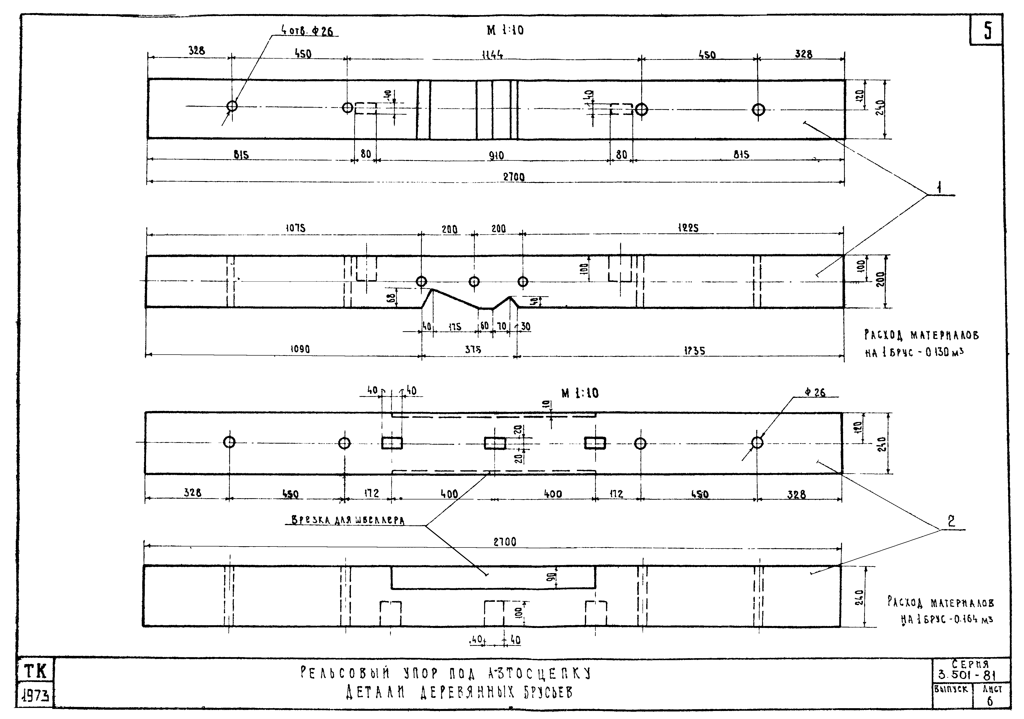 Серия 3.501-81 Конструкции внутрицеховых упоров на железнодорожных путях промышленных предприятий. Лист 6.