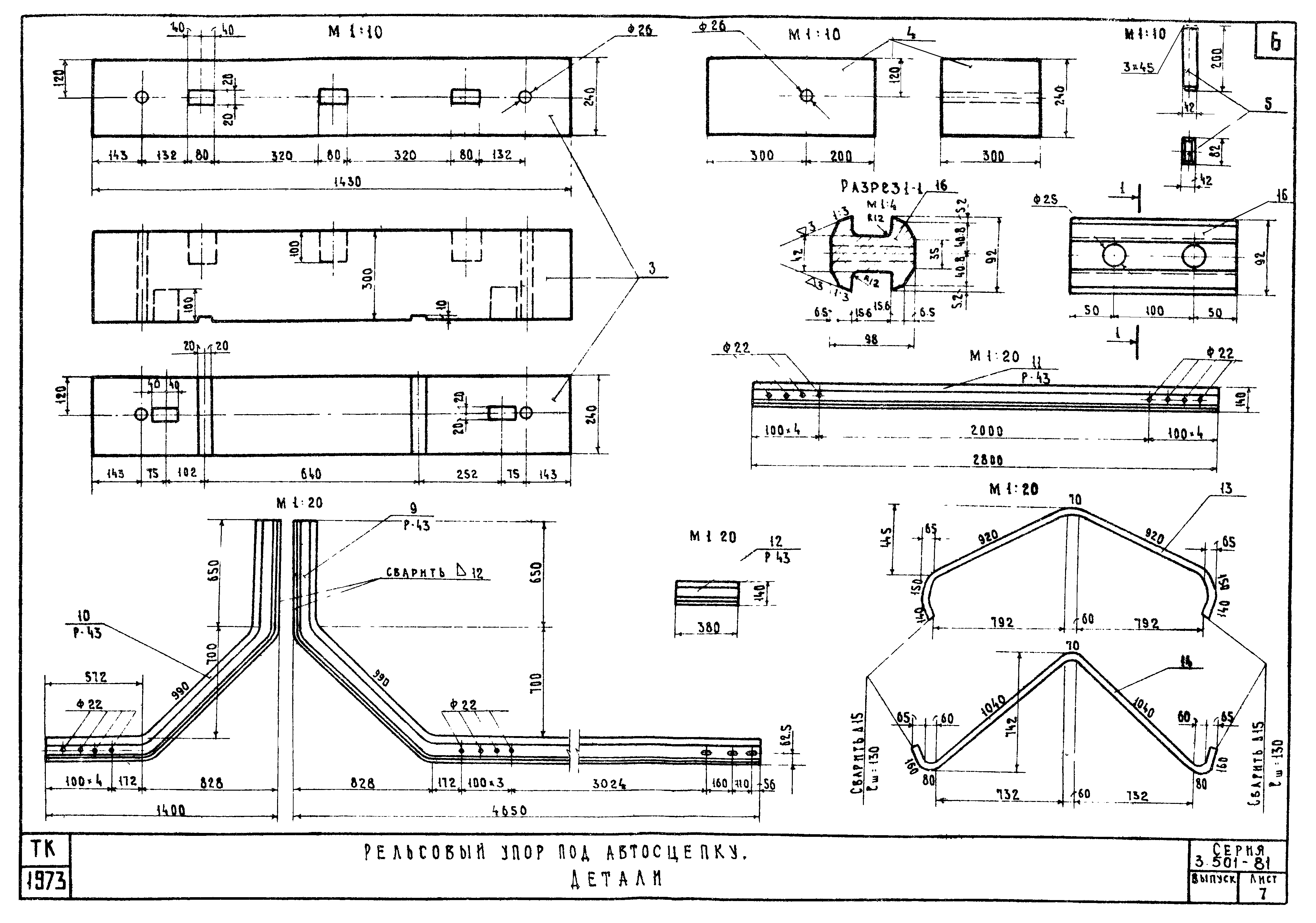 Серия 3.501-81 Конструкции внутрицеховых упоров на железнодорожных путях промышленных предприятий. Лист 7.