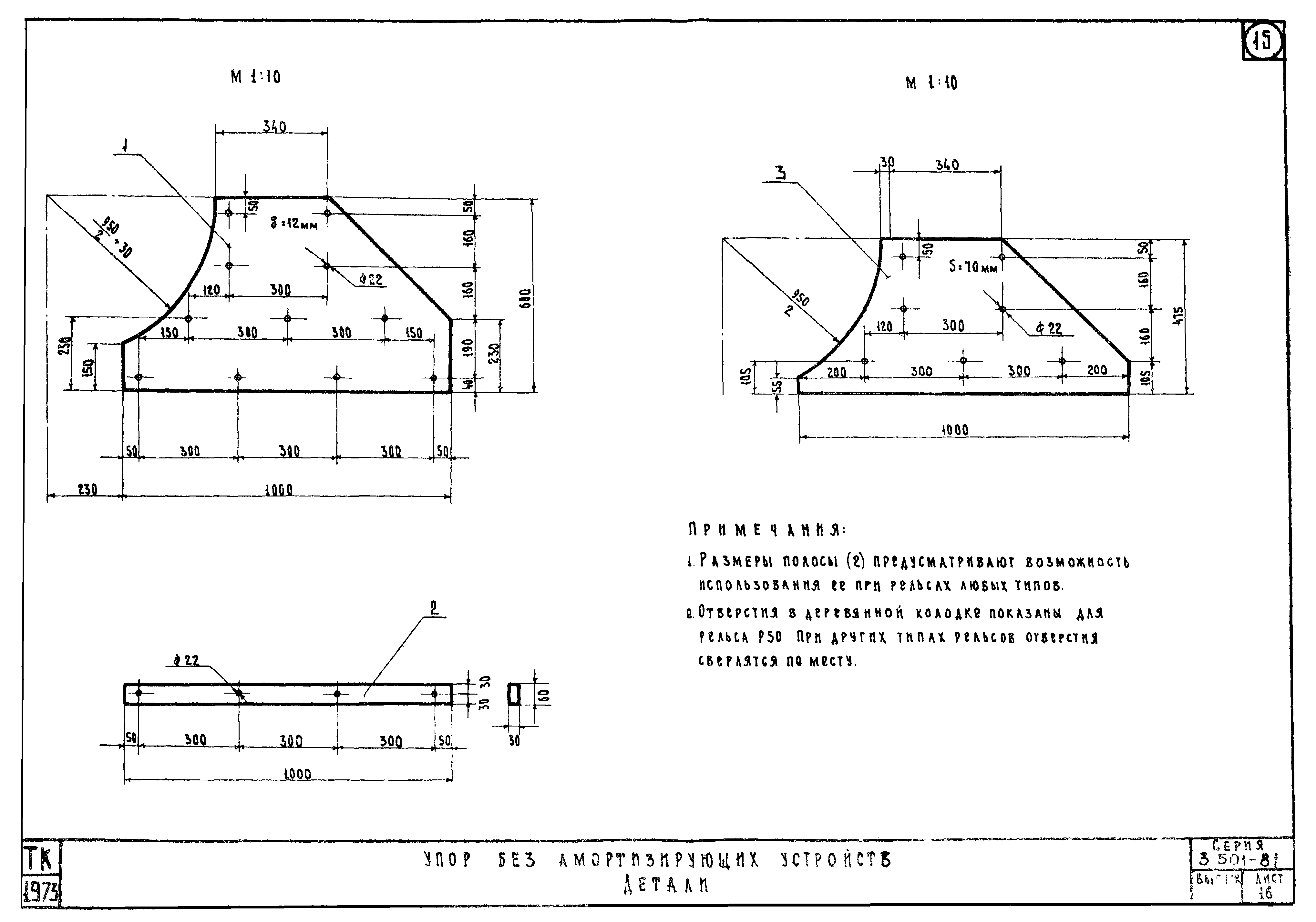Серия 3.501-81 Конструкции внутрицеховых упоров на железнодорожных путях промышленных предприятий. Лист 16.