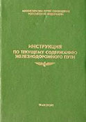 Железнодорожные инструкции и приказы