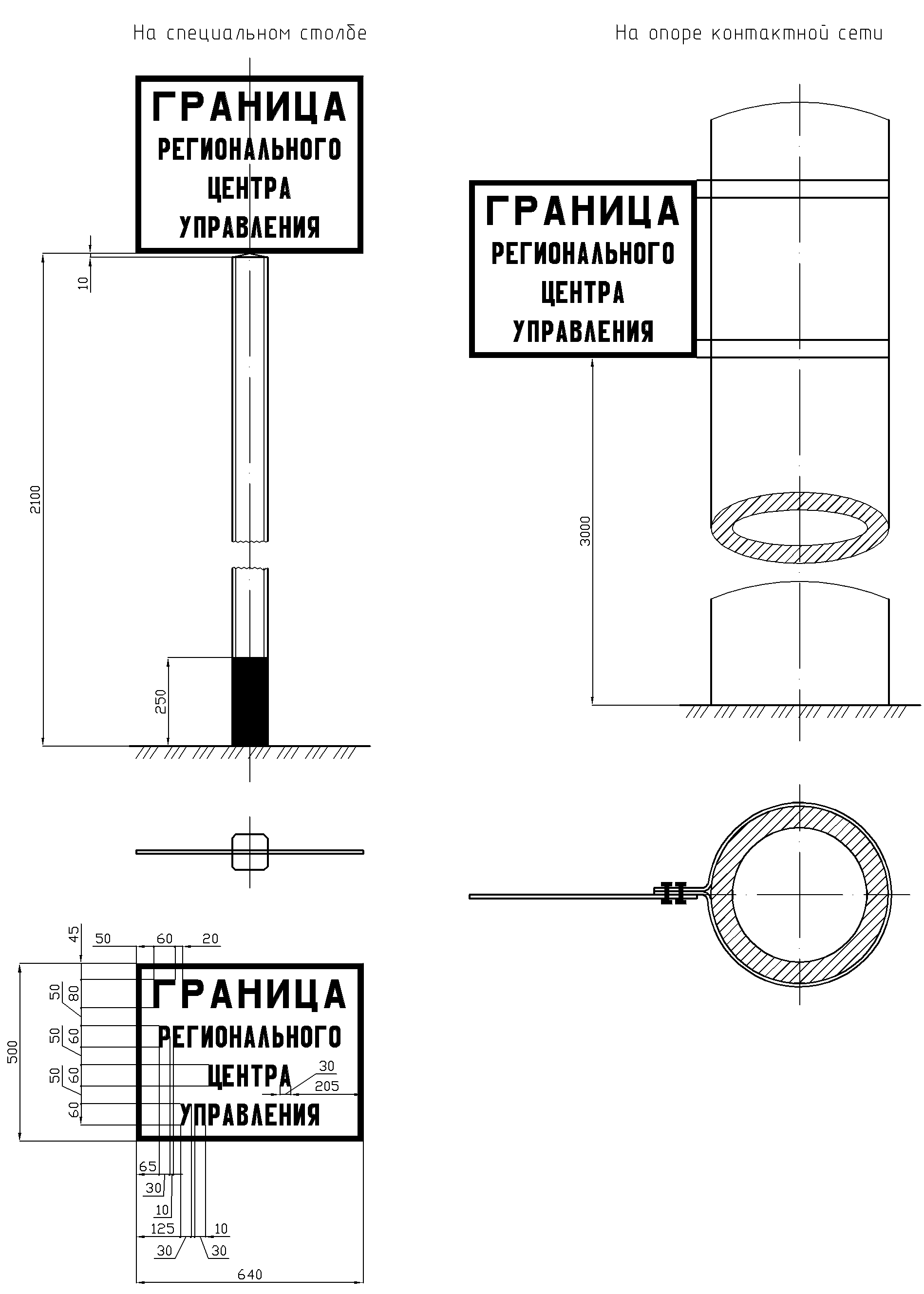 Путевые знаки метро. Путевые знаки и путевые заграждения. Знак граница подъездного пути. Знак граница пути необщего пользования. Размеры путевых знаков.