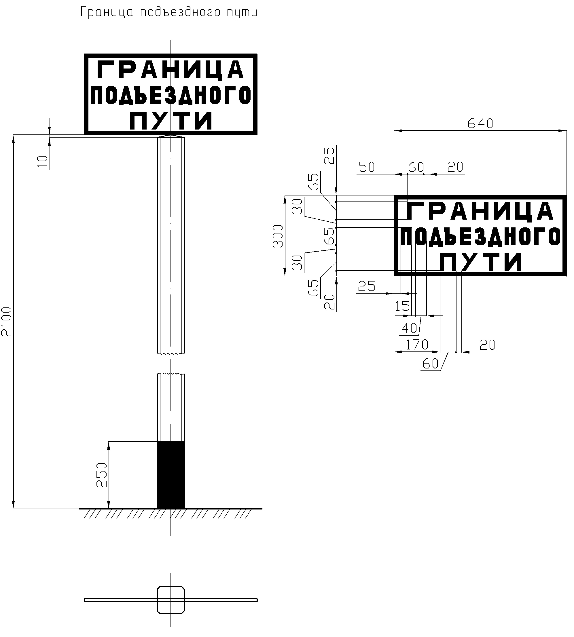 Рисунок 15. Постоянный сигнальный знак «Граница подъездного пути»