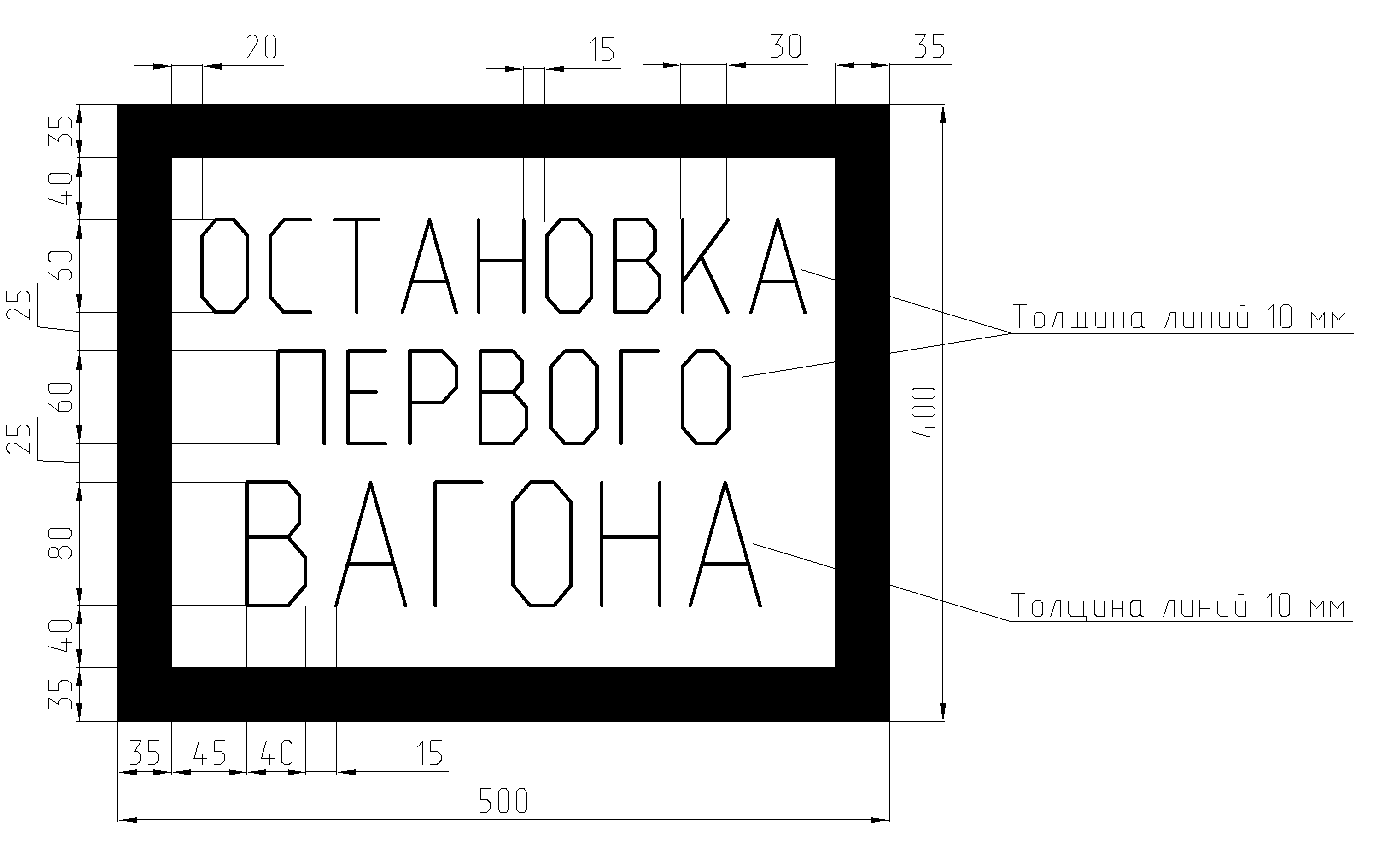 Рисунок 32. Постоянный предупредительный сигнальный знак «Остановка первого вагона»